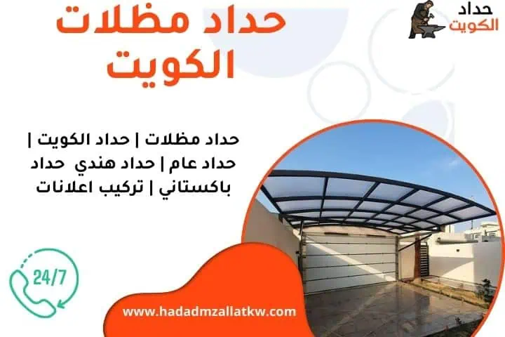 كراج متنقل الكويت حداد مظلات الكويت