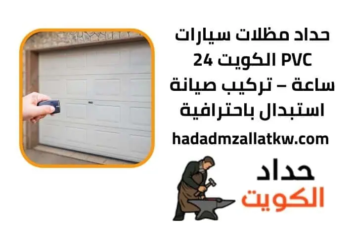 حداد مظلات سيارات PVC