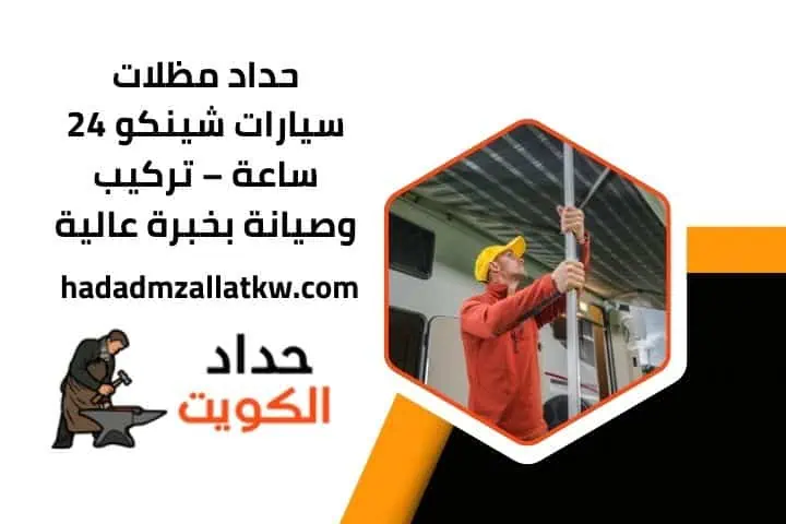 حداد مظلات سيارات شينكو