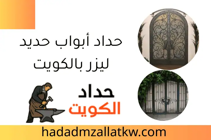 حداد أسوار حديد ليزر في الكويت 24 ساعة | صيانة وتصليح فوري 2 حداد أبواب حديد ليزر بالكويت