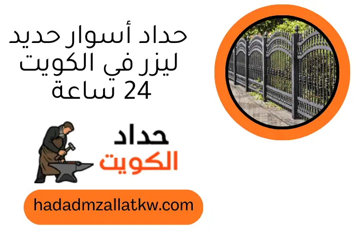 حداد أسوار حديد ليزر في الكويت 24 ساعة