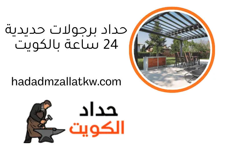 حداد درابزين حديد بالكويت مع خدمة 24ساعة لتركيب وصيانة فورية 3 حداد برجولات حديدية 24 ساعة بالكويت