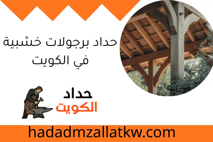 حداد برجولات خشبية في الكويت