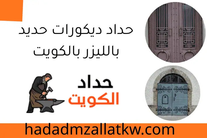 حداد عام حولي 24 ساعة – تركيب وتصليح أبواب وشبابيك في الكويت 4 حداد ديكورات حديد بالليزر بالكويت