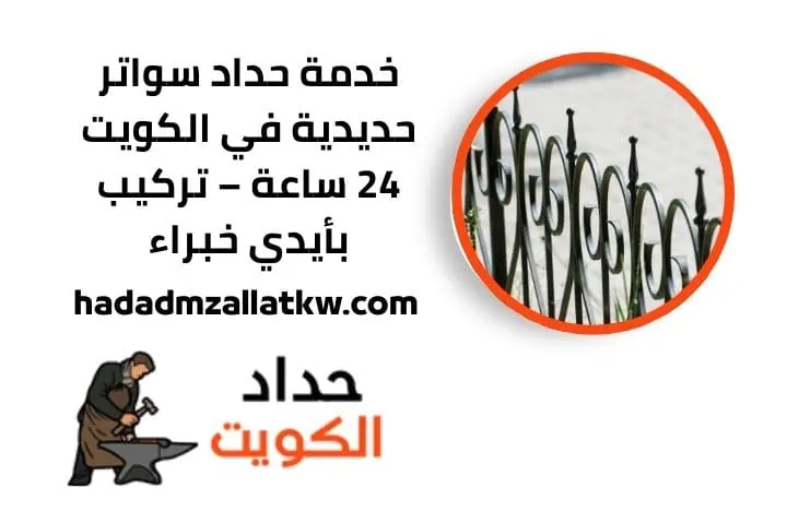 حداد سواتر حديدية