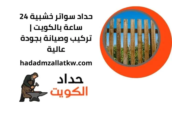 حداد سواتر خشبية