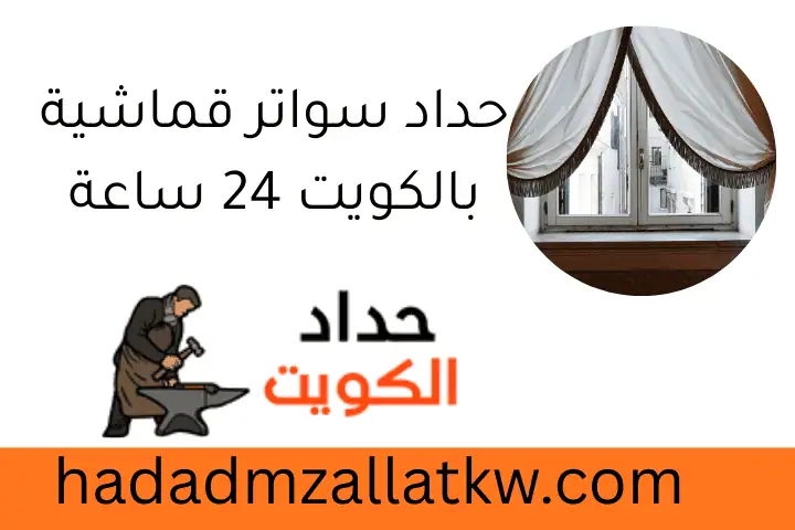 حداد سواتر قماشية بالكويت 24 ساعة