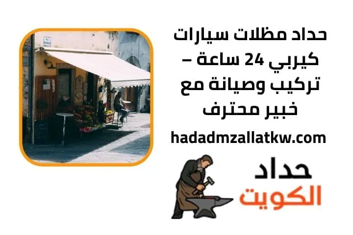 حداد مظلات سيارات كيربي