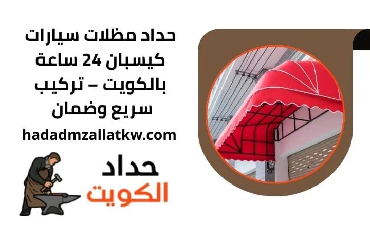 حداد مظلات سيارات كيسبان