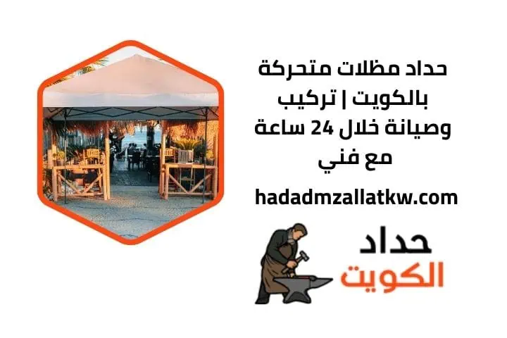 خدمة حداد مظلات متحركة