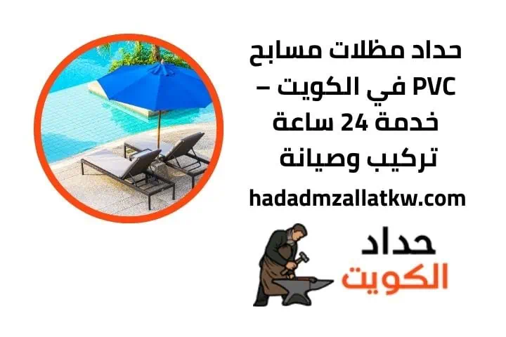 حداد مظلات الكويت 1 حداد مظلات مسابح PVC
