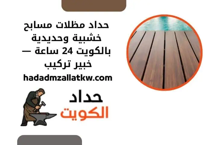حداد مظلات الكويت 2 حداد مظلات مسابح خشبية وحديدية