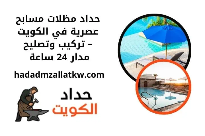 حداد مظلات متحركة بالكويت | تركيب وصيانة خلال 24 ساعة مع فني 2 رقم حداد مظلات مسابح عصرية