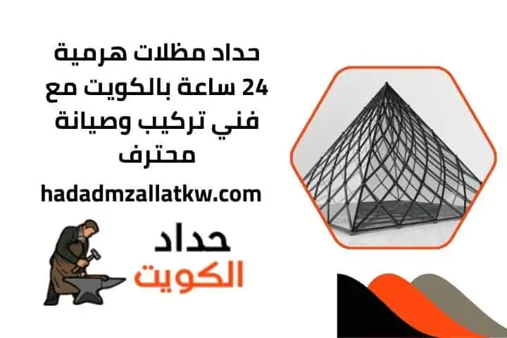 حداد مظلات هرمية 24 ساعة