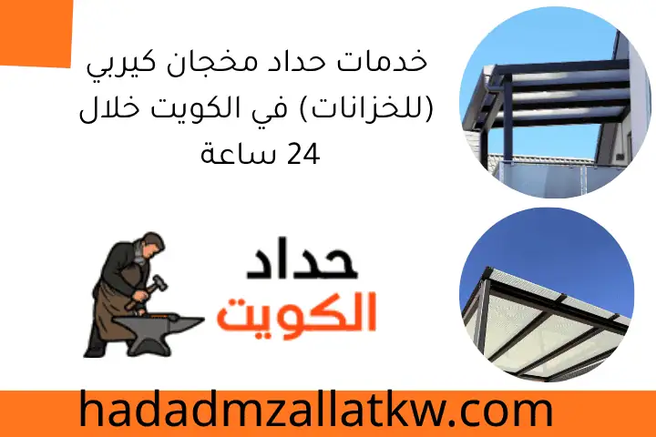 حداد العديلية 24 ساعة: خدمات تصليح وصيانة بأعلى جودة بالكويت 2 www.conditioning kw.com 22