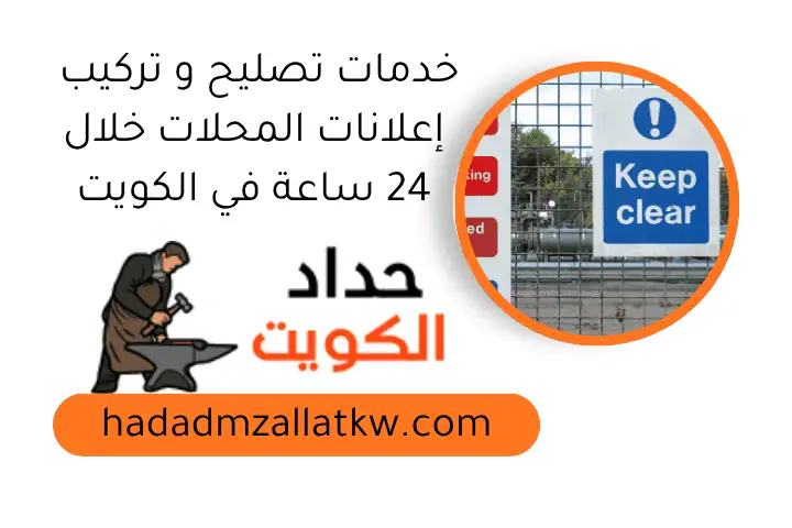 خدمات تصليح و تركيب إعلانات المحلات خلال 24 ساعة في الكويت