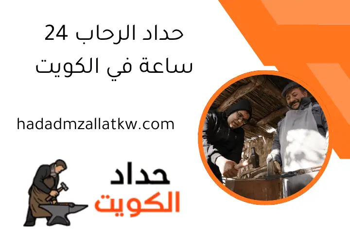 حداد الرحاب 24 ساعة في الكويت