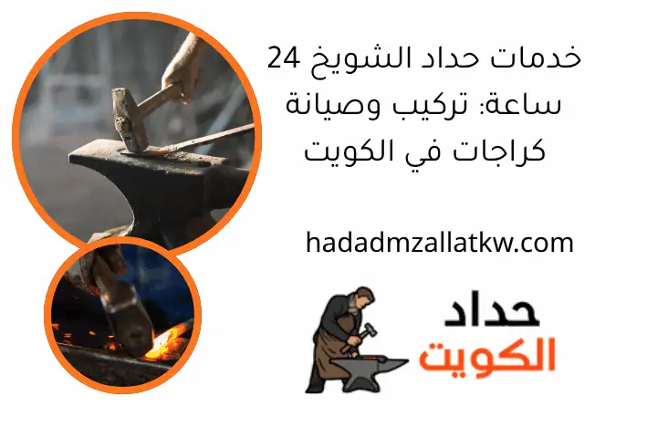 خدمات حداد الشويخ 24 ساعة: تركيب وصيانة كراجات في الكويت