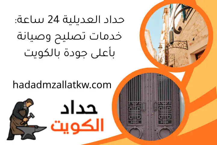 حداد العديلية 24 ساعة: خدمات تصليح وصيانة بأعلى جودة بالكويت