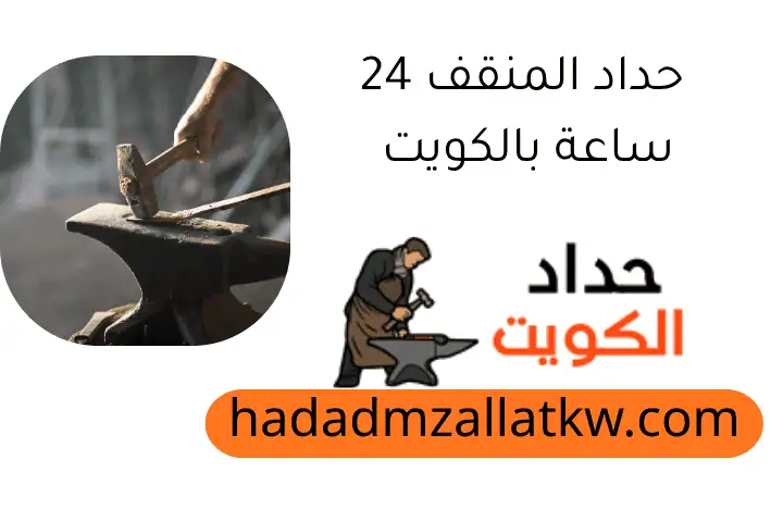 حداد المنقف 24 ساعة بالكويت