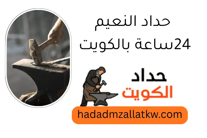 حداد النعيم 24ساعة بالكويت