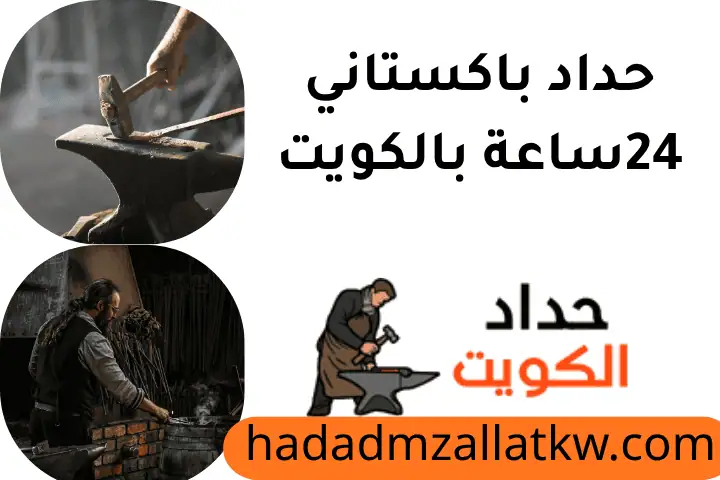حداد باكستاني 24ساعة بالكويت