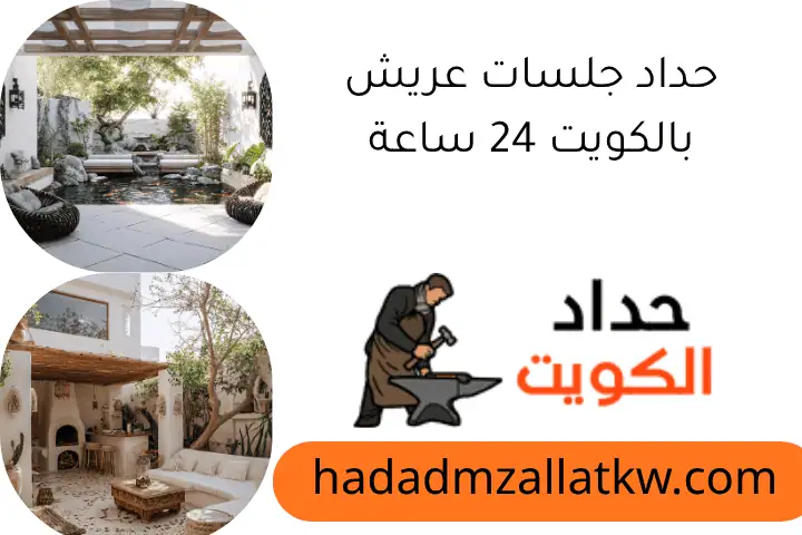 حداد جلسات عريش بالكويت 24 ساعة