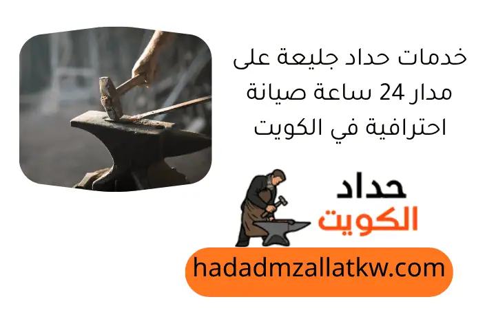 خدمات حداد جليعة على مدار 24 ساعة صيانة احترافية في الكويت