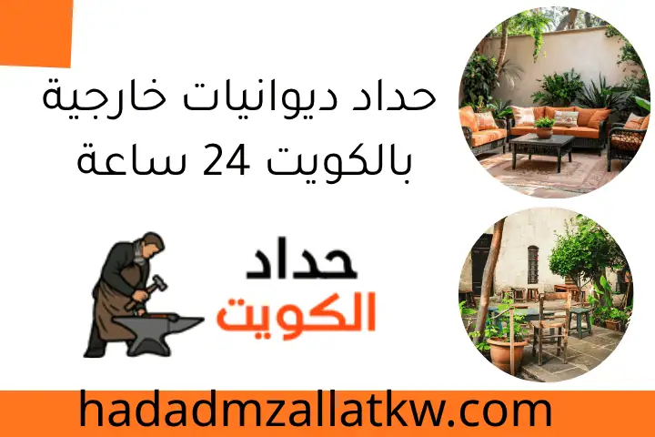 حداد ديوانيات خارجية بالكويت 24 ساعة
