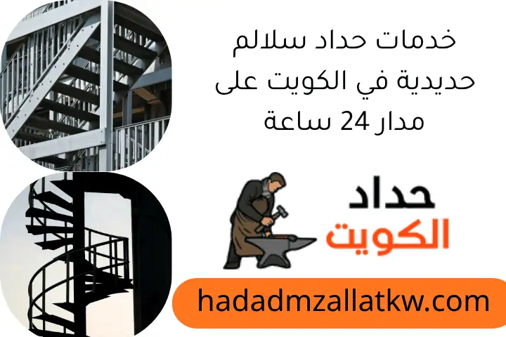 خدمات حداد سلالم حديدية في الكويت على مدار 24 ساعة