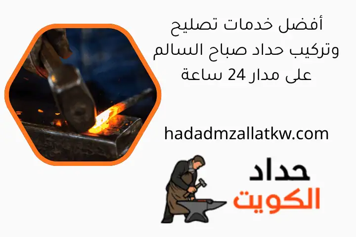 أفضل خدمات تصليح وتركيب حداد صباح السالم على مدار 24 ساعة