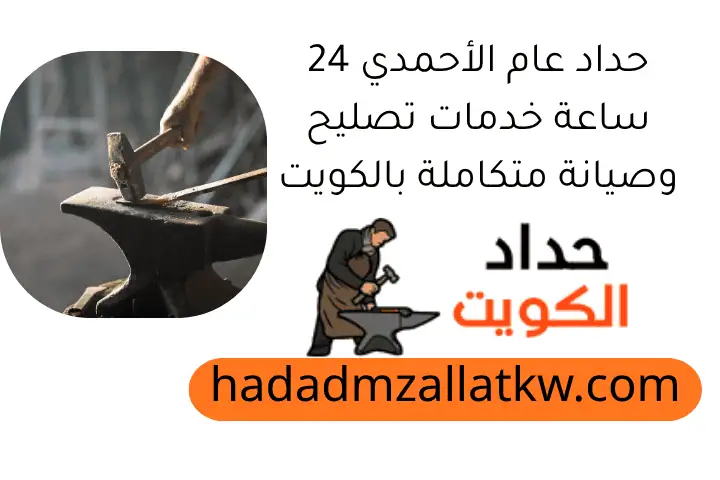 حداد عام الأحمدي 24 ساعة خدمات تصليح وصيانة متكاملة بالكويت