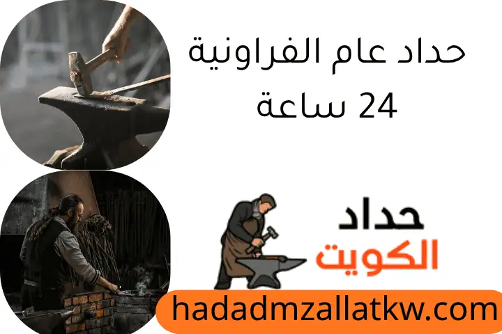 حداد عام الفراونية 24 ساعة