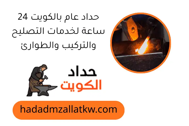 حداد عام بالكويت 24 ساعة لخدمات التصليح والتركيب والطوارئ