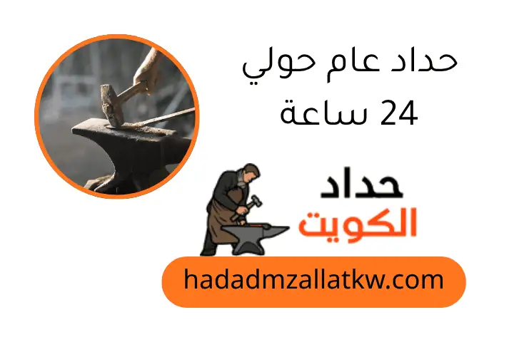 حداد عام حولي 24 ساعة