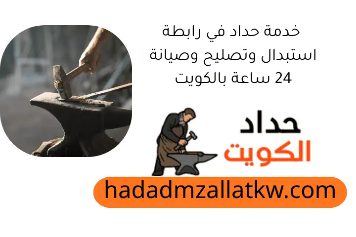 خدمة حداد في رابطة استبدال وتصليح وصيانة 24 ساعة بالكويت