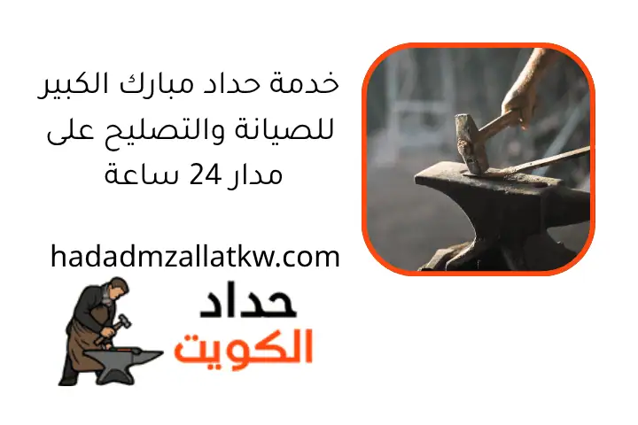 خدمة حداد مبارك الكبير للصيانة والتصليح على مدار 24 ساعة