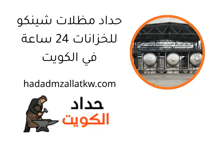 حداد مظلات شينكو للخزانات 24 ساعة في الكويت