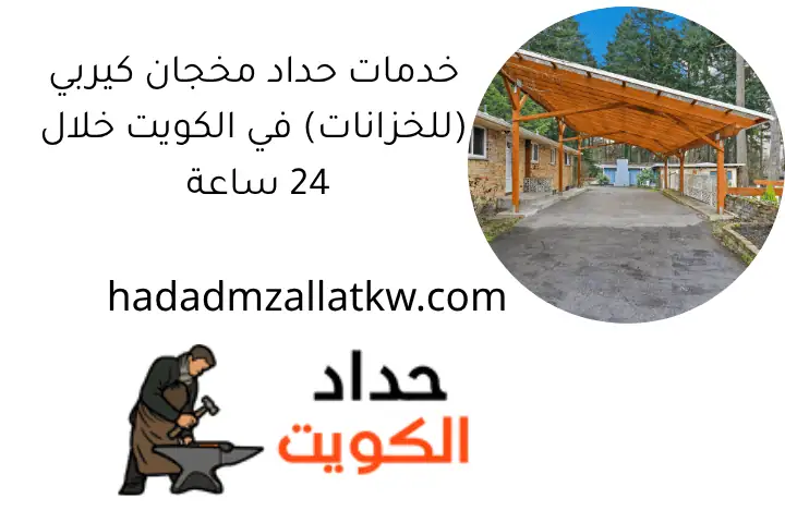 حداد العديلية 24 ساعة: خدمات تصليح وصيانة بأعلى جودة بالكويت 3 خدمات حداد مخجان كيربي (للخزانات) في الكويت خلال 24 ساعة