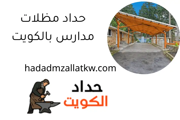 حداد عام بالكويت 24 ساعة لخدمات التصليح والتركيب والطوارئ 3 حداد مظلات مدارس بالكويت