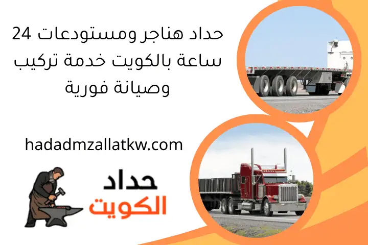 حداد هناجر ومستودعات 24 ساعة بالكويت خدمة تركيب وصيانة فورية
