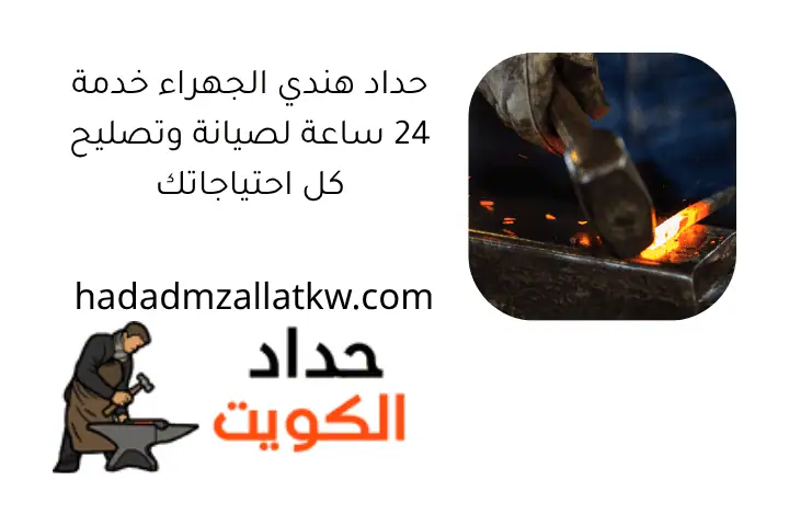 حداد هندي الجهراء خدمة 24 ساعة لصيانة وتصليح كل احتياجاتك