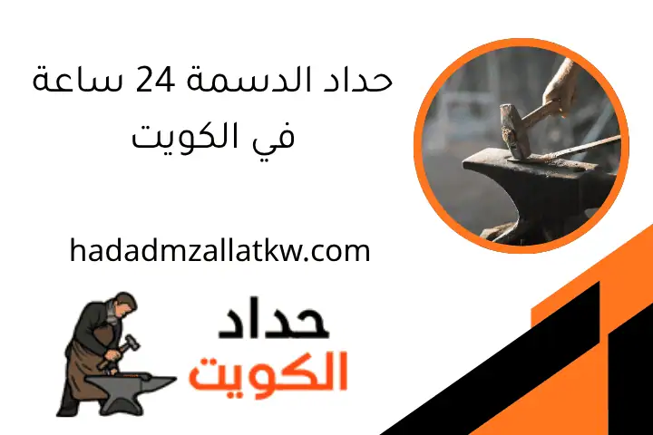 حداد الدسمة 24 ساعة في الكويت