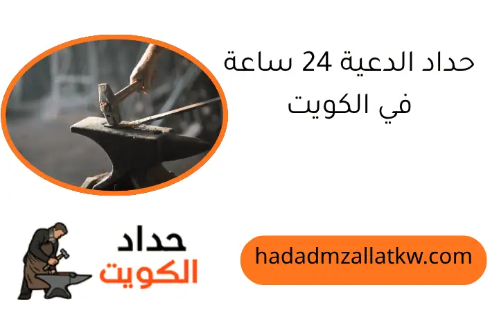 حداد الدعية 24 ساعة في الكويت