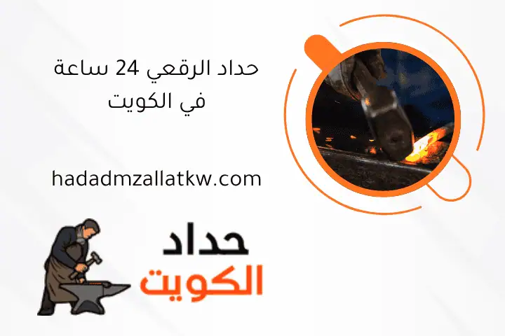 حداد الرقعي 24 ساعة في الكويت