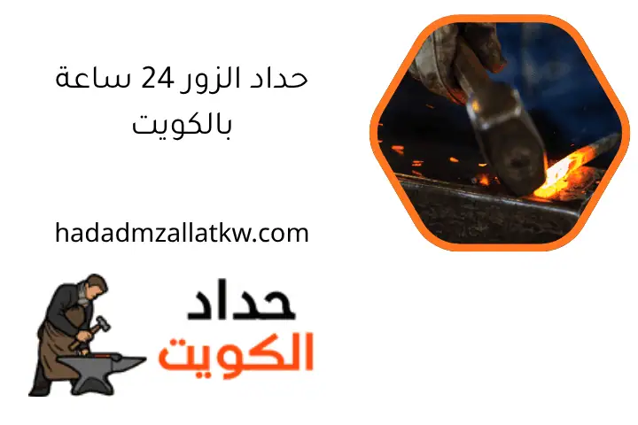 حداد الزور 24 ساعة بالكويت