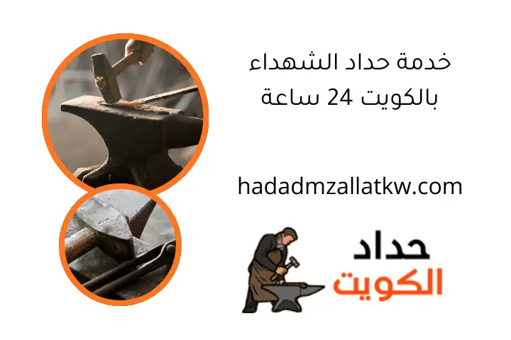 خدمة حداد الشهداء بالكويت 24 ساعة