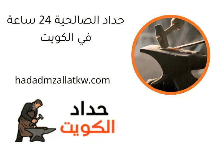 حداد الصالحية 24 ساعة في الكويت