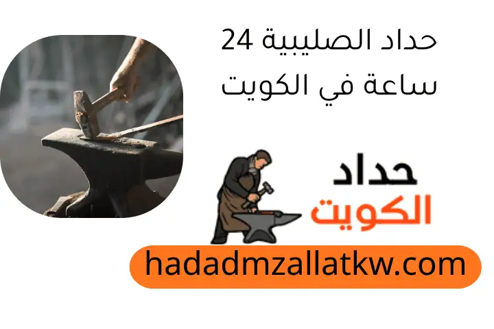 حداد الصليبية 24 ساعة في الكويت