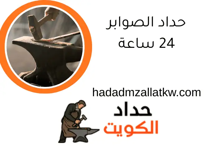 حداد الصوابر 24 ساعة